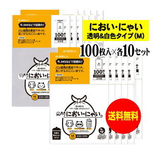 【純国産】においにゃい【臭いがもれにくい素材で作った袋】白色タイプと透明タイプセット 【Mサイズ 各1000枚入】 25ミクロン おむつ袋