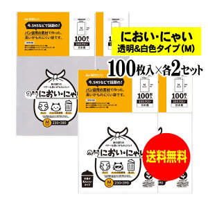 【純国産】においにゃい【臭いがもれにくい素材で作った袋】白色タイプと透明タイプセット 【Mサイズ 各200枚入】 25ミクロン おむつ袋