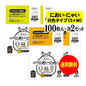 【純国産】においにゃい【臭いがもれにくい素材で作った袋】中身が見えにくい白色タイプ 【S・Mサイズ 各200枚セット】 25ミクロン厚 おむつ袋