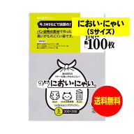 【純国産】においにゃい（Sサイズ）【食パン袋用の素材で作った】臭いがもれにくい袋【100枚】25ミクロン…