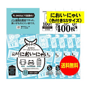 【純国産】においにゃい(SSサイズ)【臭いがもれにくい素材で作った袋】中身が見えにくいイラスト入り【400枚】25ミクロン厚 180x280mm