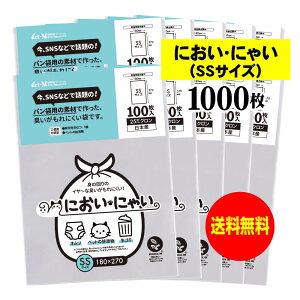 【純国産】においにゃい(SSサイズ)【食パン袋用の素材で作った】臭いがもれにくい袋【1000枚】25ミクロン厚 180x270mm