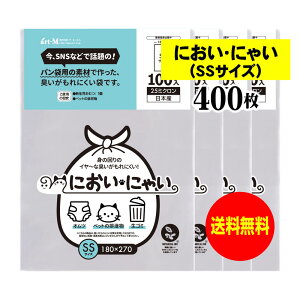 【純国産】においにゃい(SSサイズ)【食パン袋用の素材で作った】臭いがもれにくい袋【400枚】25ミクロン厚 180x270mm