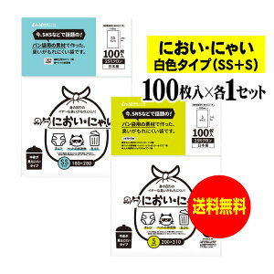 【純国産】においにゃい【臭いがもれにくい素材で作った袋】中身が見えにくい白色タイプ 【SS・Sサイズ 各100枚セット】 25ミクロン厚 おむつ袋