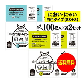 【純国産】においにゃい【臭いがもれにくい素材で作った袋】中身が見えにくい白色タイプ 【SS・Sサイズ 各200枚セット】 25ミクロン厚 おむつ袋