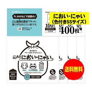 【純国産】においにゃい(SSサイズ)【臭いがもれにくい素材で作った袋】中身が見えにくい白色タイプ【400枚】25ミクロン厚 180x280mm