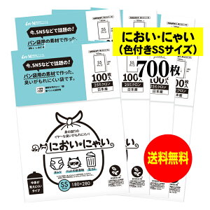 【純国産】においにゃい(SSサイズ)【臭いがもれにくい素材で作った袋】中身が見えにくい白色タイプ【700枚】25ミクロン厚 180x280mm