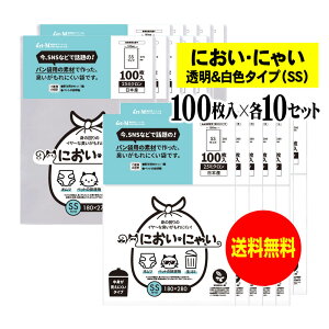 【純国産】においにゃい【臭いがもれにくい素材で作った袋】白色タイプと透明タイプセット 【SSサイズ 各1000枚入】 25ミクロン おむつ袋
