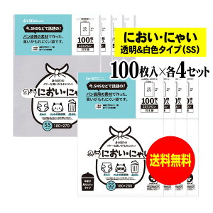 【純国産】においにゃい【臭いがもれにくい素材で作った袋】白色タイプと透明タイプセット 【SSサイズ 各400枚入】 25ミクロン おむつ袋