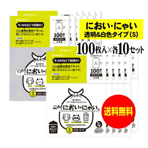 【純国産】においにゃい【臭いがもれにくい素材で作った袋】白色タイプと透明タイプセット 【Sサイズ 各1000枚入】 25ミクロン おむつ袋
