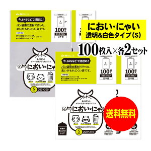 【純国産】においにゃい【臭いがもれにくい素材で作った袋】白色タイプと透明タイプセット 【Sサイズ 各200枚入】 25ミクロン おむつ袋