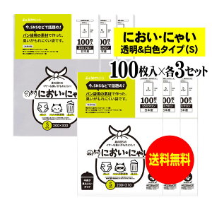 【純国産】においにゃい【臭いがもれにくい素材で作った袋】白色タイプと透明タイプセット 【Sサイズ 各300枚入】 25ミクロン おむつ袋