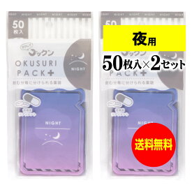 【送料無料】 ちょっと可愛いサプリメント・常備薬袋 開封しやすく管理しやすい薬袋「ラクしてゴックンのOKUSURI PACK＋」夜用 50枚入x2袋セット(テープ付・開封ミシン目入)【実用新案・意匠・商標登録商品】