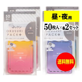 【送料無料】 ちょっと可愛いサプリメント・常備薬袋 開封しやすく管理しやすい薬袋「ラクしてゴックンのOKUSURI PACK＋」昼50枚入・夜50枚入x2袋セット(テープ付・開封ミシン目入)【実用新案・意匠・商標登録商品】