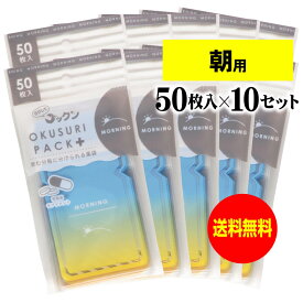 【お徳用】ちょっと可愛いサプリメント・常備薬袋 開封しやすく管理しやすい薬袋「ラクしてゴックンのOKUSURI PACK＋」朝用 50枚入x10袋セット(テープ付・開封ミシン目入)【実用新案・意匠・商標登録商品】