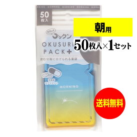 【送料無料】 ちょっと可愛いサプリメント・常備薬袋 開封しやすく管理しやすい薬袋「ラクしてゴックンのOKUSURI PACK＋」朝用 50枚入(テープ付・開封ミシン目入)【実用新案・意匠・商標登録商品】