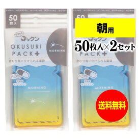 【送料無料】 ちょっと可愛いサプリメント・常備薬袋 開封しやすく管理しやすい薬袋「ラクしてゴックンのOKUSURI PACK＋」朝用 50枚入x2袋セット(テープ付・開封ミシン目入)【実用新案・意匠・商標登録商品】