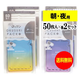 ちょっと可愛いサプリメント・常備薬袋 開封しやすく管理しやすい薬袋「ラクしてゴックンのOKUSURI PACK＋」朝50枚入・夜50枚入x2袋セット(テープ付・開封ミシン目入)【実用新案・意匠・商標登録商品】