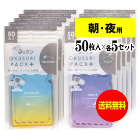 【お徳用】ちょっと可愛いサプリメント・常備薬袋 開封しやすく管理しやすい薬袋「ラクしてゴックンのOKUSURI PACK＋」朝50枚入・夜50枚入x5袋セット(テープ付・開封ミシン目入)【実用新案・意匠・商標登録商品】