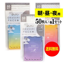 ちょっと可愛いサプリメント・常備薬袋 開封しやすく管理しやすい薬袋「ラクしてゴックンのOKUSURI PACK＋」朝50枚入・昼50枚・夜50枚入のセット(テープ付・開封ミシン目入)【実用新案・意匠・商標登録商品】