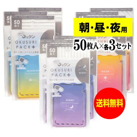 ちょっと可愛いサプリメント・常備薬袋 開封しやすく管理しやすい薬袋「ラクしてゴックンのOKUSURI PACK＋」朝50枚入・昼50枚・夜50枚入x3袋セット(テープ付・開封ミシン目入)【実用新案・意匠・商標登録商品】