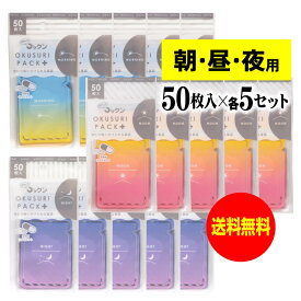 【お徳用】ちょっと可愛いサプリメント・常備薬袋 開封しやすく管理しやすい薬袋「ラクしてゴックンのOKUSURI PACK＋」朝・昼・夜(各50枚入)x5袋セット(テープ付・開封ミシン目入)【実用新案・意匠・商標登録商品】