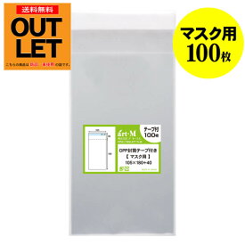 【訳ありアウトレット】テープ付 マスク用【マスク個別包装袋（1枚～2枚）】透明OPP袋【100枚】30ミクロン厚（標準）105×180+40mm