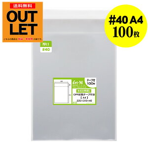 【訳ありアウトレット 厚口#40】透明OPP袋 A4 テープ付 100枚 40ミクロン厚(厚口) 225x310+40mm 国産 A4用紙 DM用 梱包材 フリマ梱包