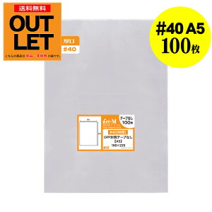 【訳ありアウトレット 厚口#40】透明OPP袋 A5 テープなし 100枚 40ミクロン厚(厚口) 160x225+40mm 国産 A5用紙 A4用紙2ッ折り用 透明封筒