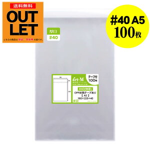 【訳ありアウトレット 厚口#40】テープ付 A5 【A5用紙 / A4用紙2ッ折り用】 透明OPP袋 【100枚】 透明封筒 【国産】 40ミクロン厚(厚口) 160x225+40mm