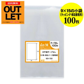 【訳ありアウトレット】テープなし 9x15の小袋【小物のラッピング/部品パーツ整理袋】透明OPP袋（透明封筒）【100枚】30ミクロン厚（標準）90x150mm