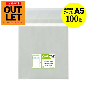【訳ありアウトレット】本体側テープ付 A5【A5用紙 / A4用紙2ッ折り用】透明OPP袋(透明封筒)【100枚】30ミクロン厚(標準)160x225+40mm