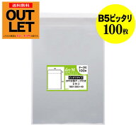 【訳ありアウトレット】テープ付 B5 【ピッタリサイズ】 透明OPP袋 【100枚】 透明封筒 【国産】 30ミク…