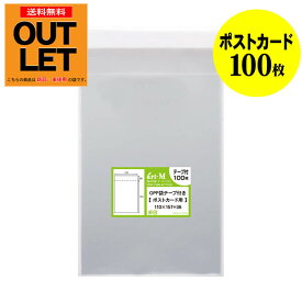 【訳ありアウトレット】透明OPP袋 ポストカード用 テープ付 100枚 30ミクロン厚（標準） 110x157+36mm 第二種郵便サイズ 往復はがき最大サイズ用 国産
