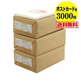 【 送料無料 国産 】テープなし【ぴったりサイズ】ポストカード用 透明OPP袋（透明封筒）【3000枚】30ミクロン厚（標準）110x160mm