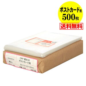 【 送料無料 国産 】 テープなし【ぴったりサイズ】 ポストカード用 透明OPP袋(透明封筒) 【500枚】 30ミクロン厚(標準) 110x160mm