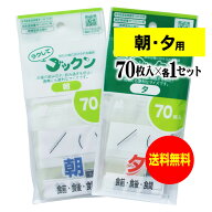 薬の飲み忘れと飲み過ぎを防ぐ 開封しやすい薬袋「ラクしてゴックン」朝70枚・夕70枚のセット（テープ付…
