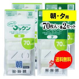 【 送料無料 】薬の飲み忘れと飲み過ぎを防ぐ 開封しやすい薬袋「ラクしてゴックン」朝70枚・夕70枚入×各2袋セット（テープ付、開封ミシン目入り）【実用新案・意匠登録商品】