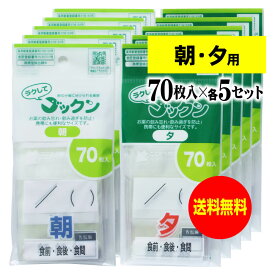 【 送料無料 】【お徳用】薬の飲み忘れと飲み過ぎを防ぐ 開封しやすい薬袋「ラクしてゴックン」朝・夕70枚入×各5袋セット（テープ付、開封ミシン目入り）【実用新案・意匠登録商品】