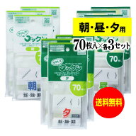 【お徳用】薬の飲み忘れと飲み過ぎを防ぐ 開封しやすい薬袋「ラクしてゴックン」朝70枚・昼70枚・夕70枚…