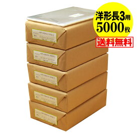 【 送料無料 国産 】テープ付 洋形長3用【レター型長3用】 透明OPP袋（透明封筒）【5000枚】30ミクロン厚（標準）235x120+30mm