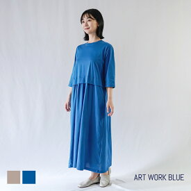 ART WORK BLUE / プリマシャイン天竺レイヤードワンピース クルーネック七分袖ロング丈 日本製 ブルー ベージュ