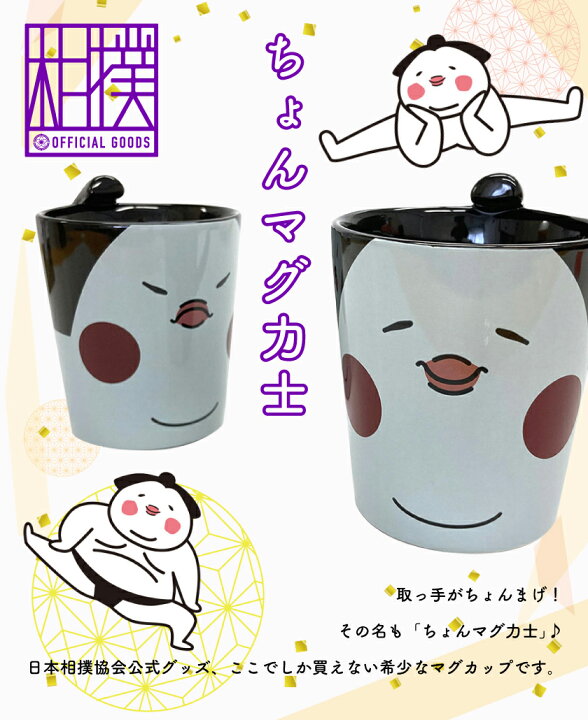 楽天市場 マグカップ マグ コーヒーカップ おもしろ かわいい 陶器 相撲 スモウ グッズ 和 日本 ちょんまげ 相撲協会公式グッズ ちょんマグ 力士 北欧 大きい 保温 名入れ ではありません おしゃれギフト雑貨食器お皿aruaru