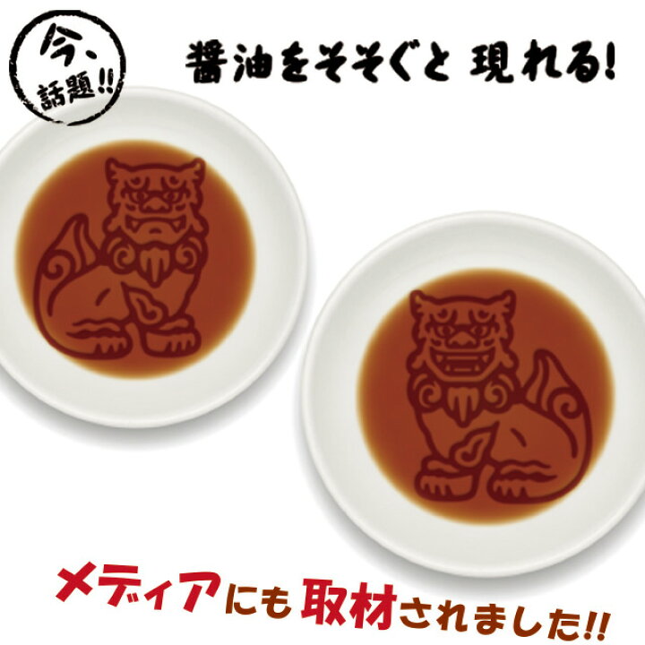 楽天市場 食器 小皿 豆皿 夏 シーサー 沖縄 伝統 おしゃれ かわいい イラスト 浮き出る ペア 夫婦 カップル プレゼント ギフト 醤油 醤油皿 シーサー醤油皿 2枚セット 御歳暮 お歳暮 Sss おしゃれギフト雑貨食器お皿aruaru