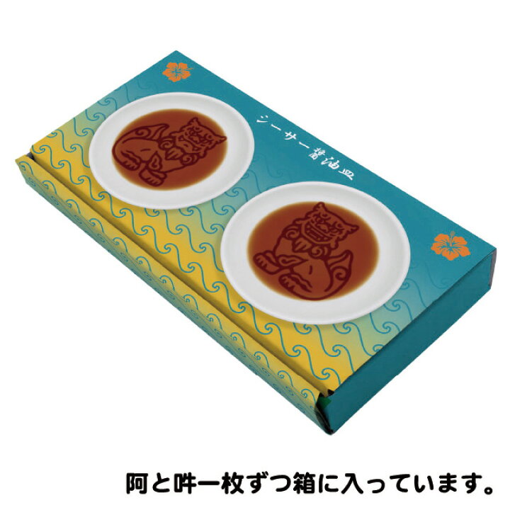 楽天市場 食器 小皿 豆皿 夏 シーサー 沖縄 伝統 おしゃれ かわいい イラスト 浮き出る ペア 夫婦 カップル プレゼント ギフト 醤油 醤油皿 シーサー醤油皿 2枚セット 御歳暮 お歳暮 おしゃれギフト雑貨食器お皿aruaru