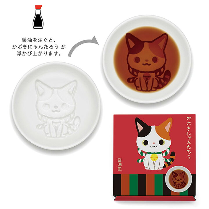 楽天市場 食器 小皿 豆皿 動物 猫 ネコ ねこ おしゃれ かわいい イラスト 浮き出る プレゼント ギフト 醤油 醤油皿 かぶきにゃんたろう醤油皿 御歳暮 お歳暮 おしゃれギフト雑貨食器お皿aruaru