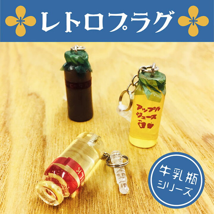楽天市場 スマートフォンアクセサリー かわいい おしゃれ 牛乳ビン 懐かしい 昭和 イヤホンジャック レトロプラグ 御歳暮 お歳暮 おしゃれギフト雑貨食器お皿aruaru