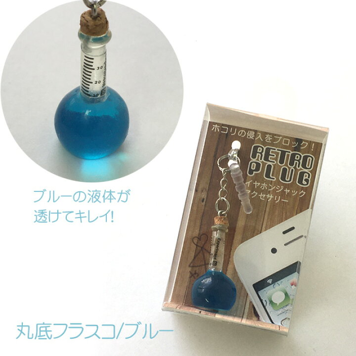 楽天市場 スマートフォンアクセサリー かわいい おしゃれ 実験器具 フラスコ 試薬瓶 試験管 アルコールランプ 懐かしい 昭和 イヤホンジャック レトロプラグ 御歳暮 お歳暮 おしゃれギフト雑貨食器お皿aruaru