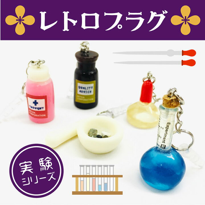 楽天市場 スマートフォンアクセサリー かわいい おしゃれ 実験器具 フラスコ 試薬瓶 試験管 アルコールランプ 懐かしい 昭和 イヤホンジャック レトロプラグ 御歳暮 お歳暮 おしゃれギフト雑貨食器お皿aruaru