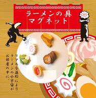 マグネット 磁石 おもしろ かわいい ラーメン 具 日本製 ニホン 便利 小物 ギフト【ラーメンの具マグネッ…